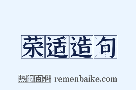 荣适造句是什么意思的图片